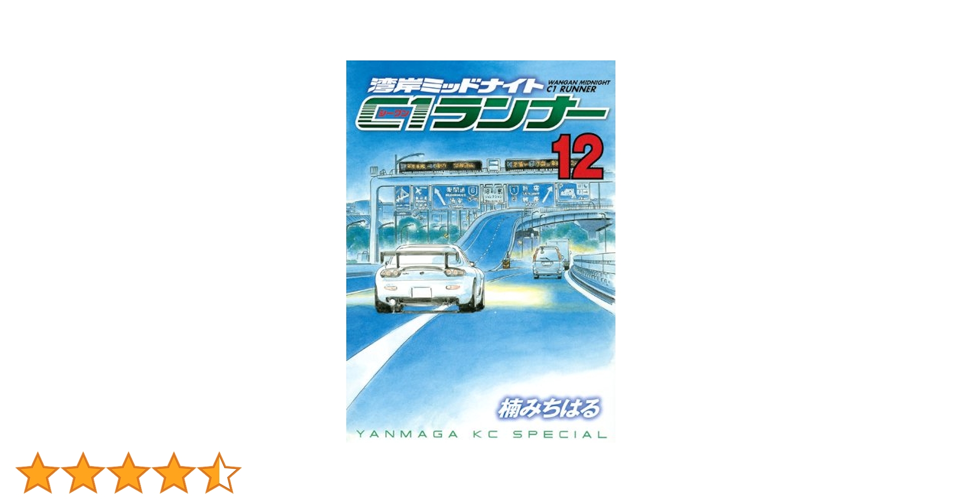 湾岸MIDNIGHT C1ランナー 12 (ヤングマガジンコミックス) | 楠